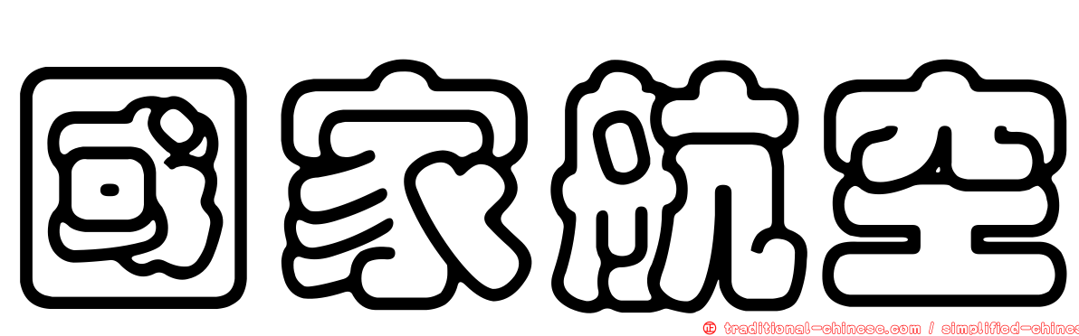 國家航空