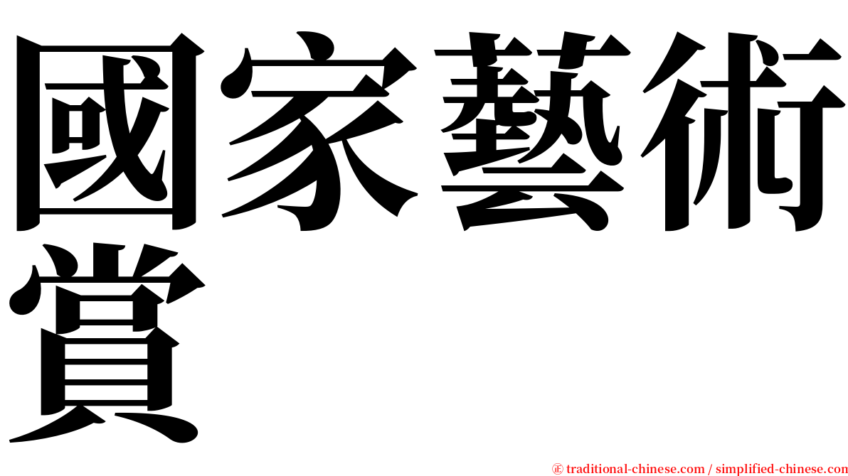 國家藝術賞 serif font