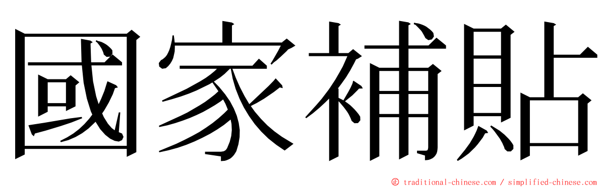 國家補貼 ming font