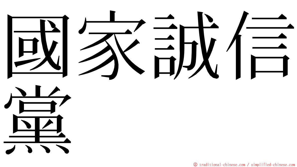 國家誠信黨 ming font