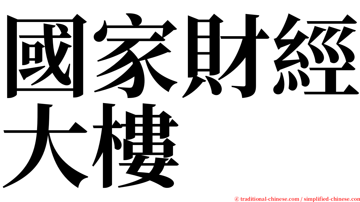 國家財經大樓 serif font