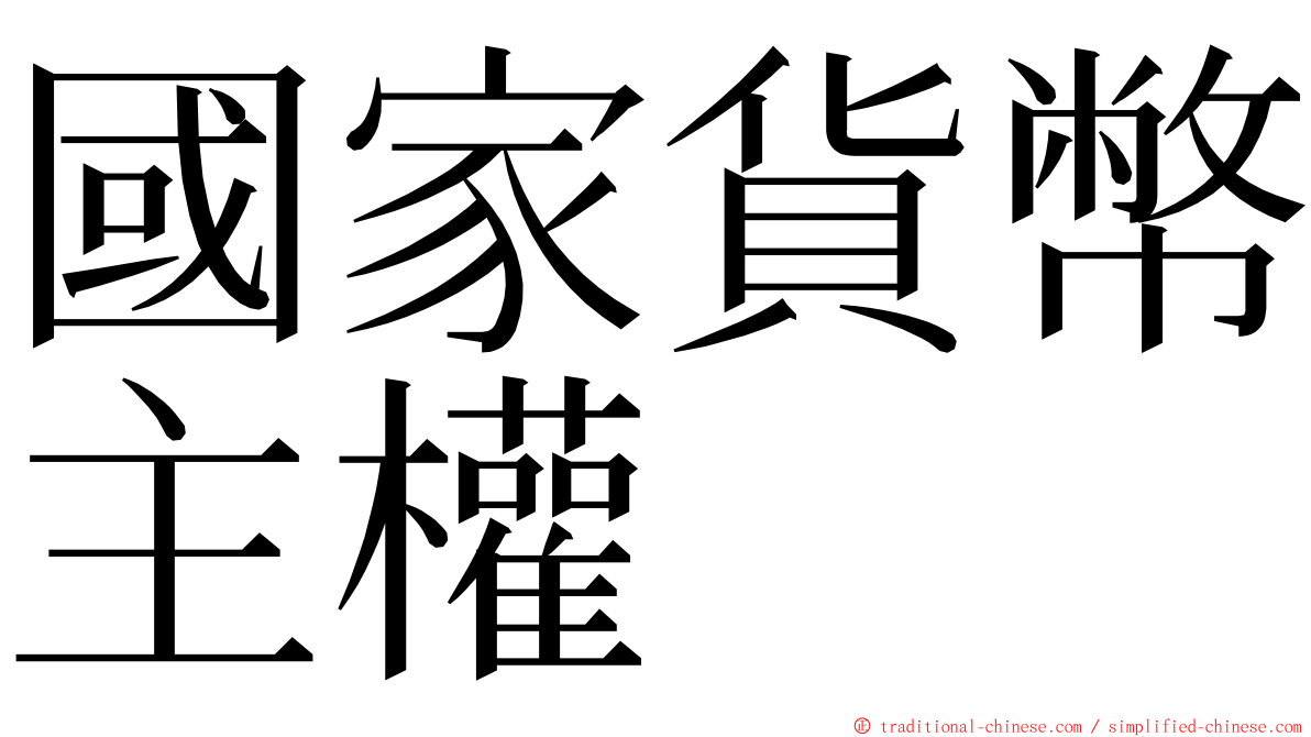 國家貨幣主權 ming font