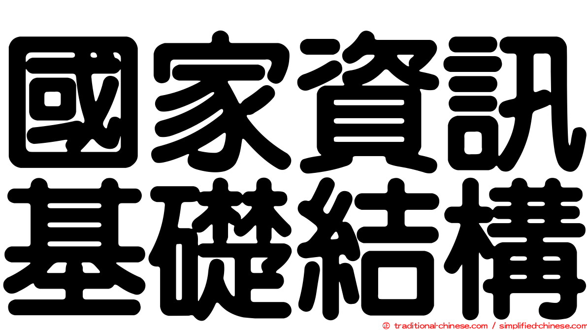 國家資訊基礎結構