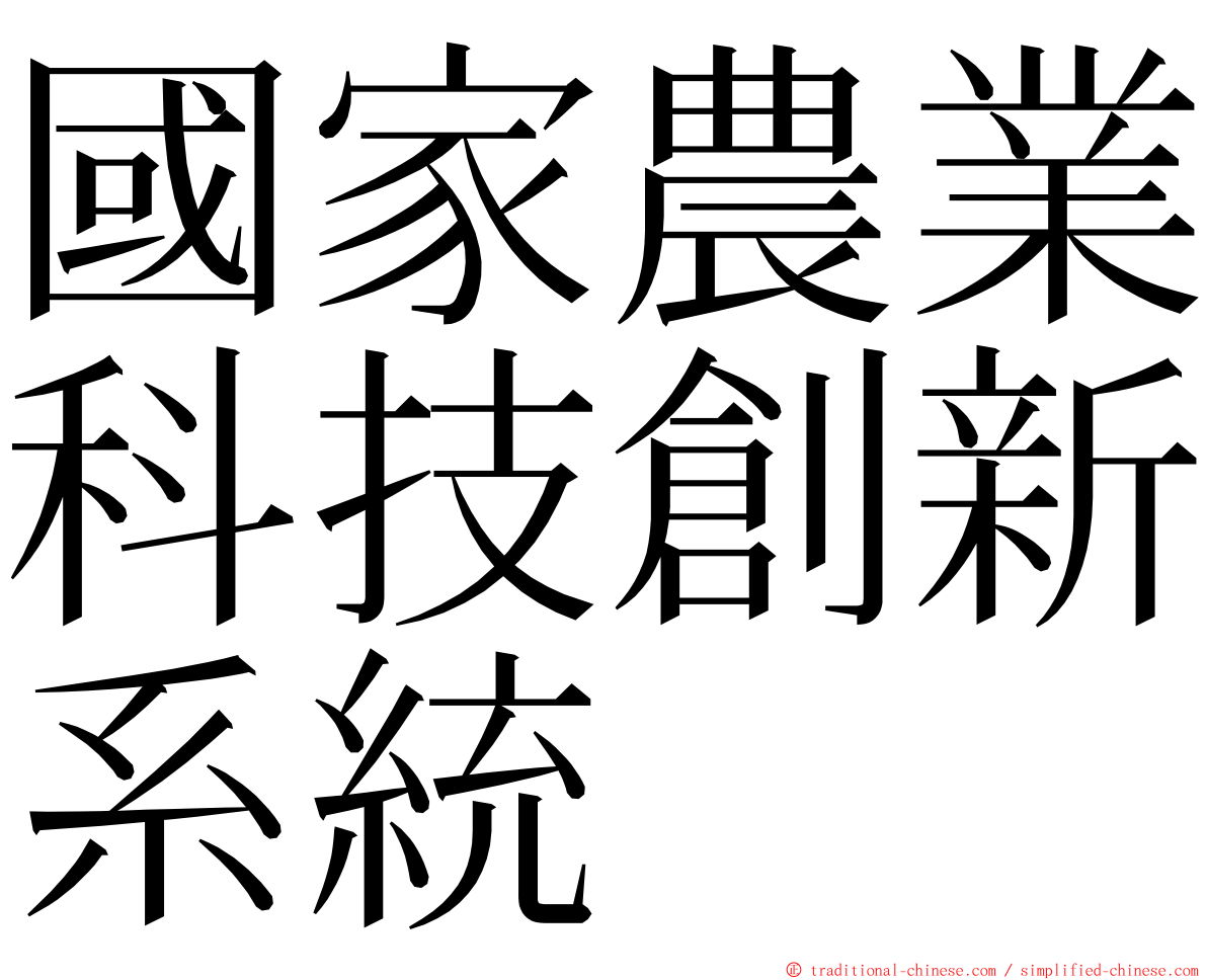 國家農業科技創新系統 ming font