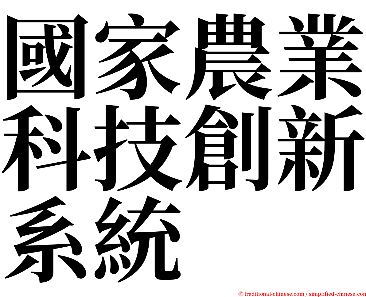 國家農業科技創新系統 serif font