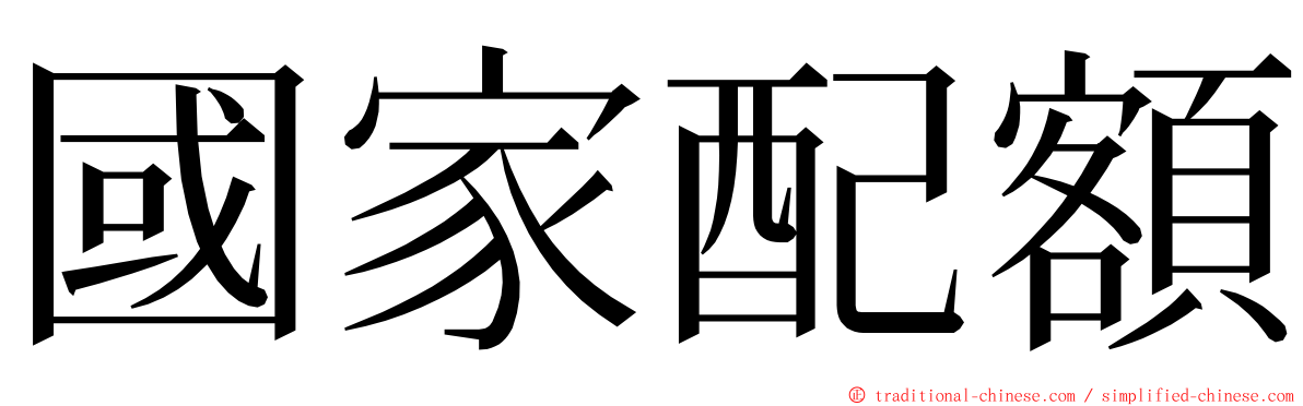 國家配額 ming font