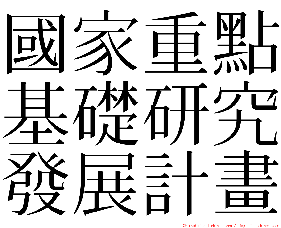 國家重點基礎研究發展計畫 ming font