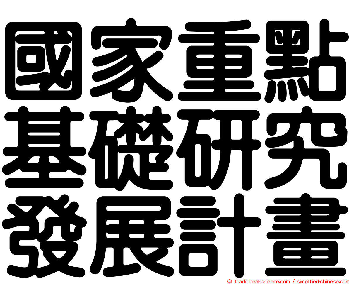 國家重點基礎研究發展計畫