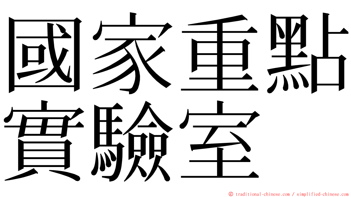 國家重點實驗室 ming font