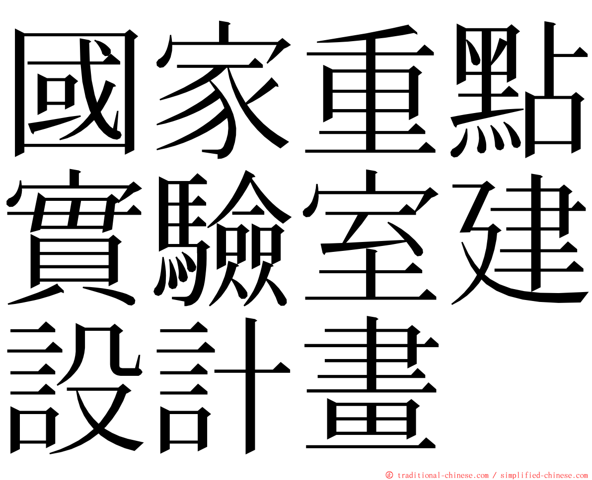 國家重點實驗室建設計畫 ming font