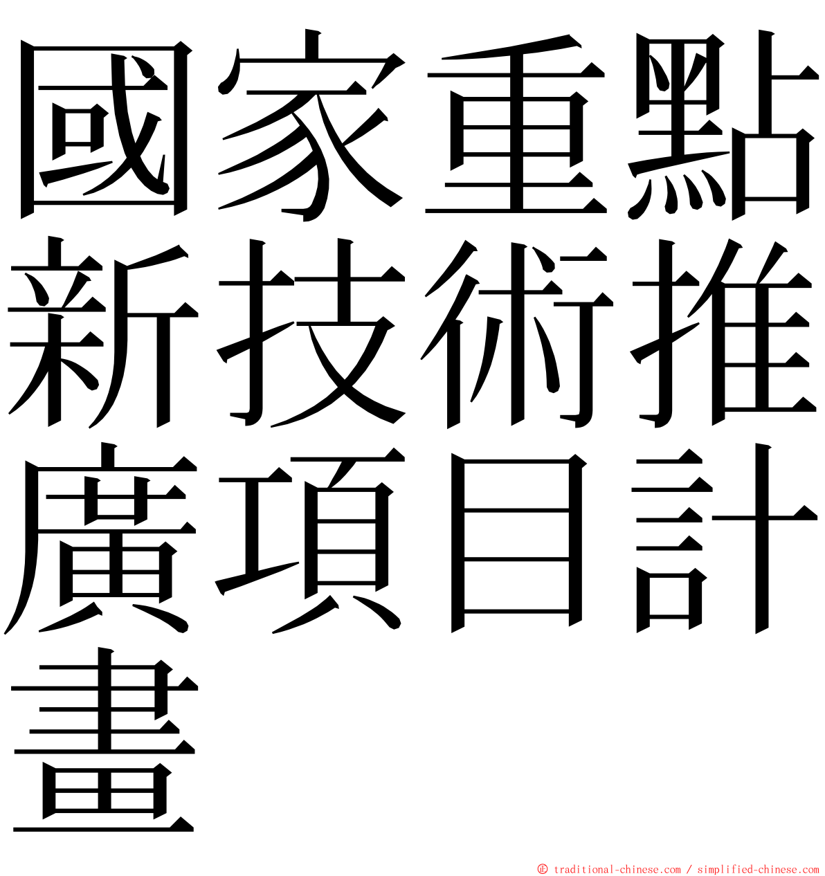 國家重點新技術推廣項目計畫 ming font