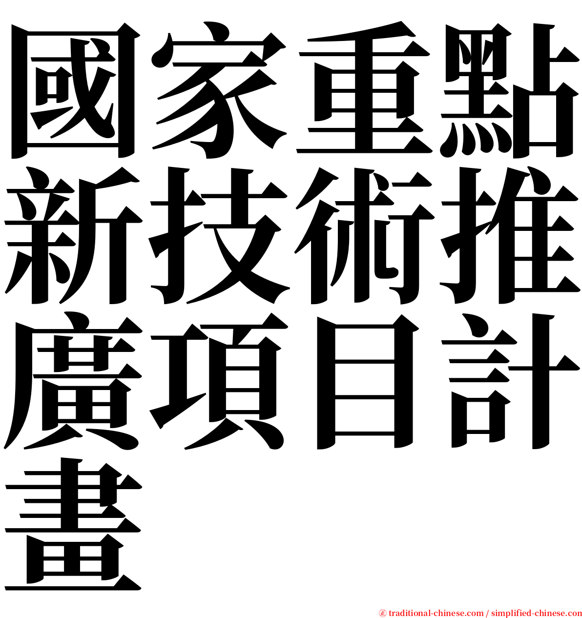 國家重點新技術推廣項目計畫 serif font