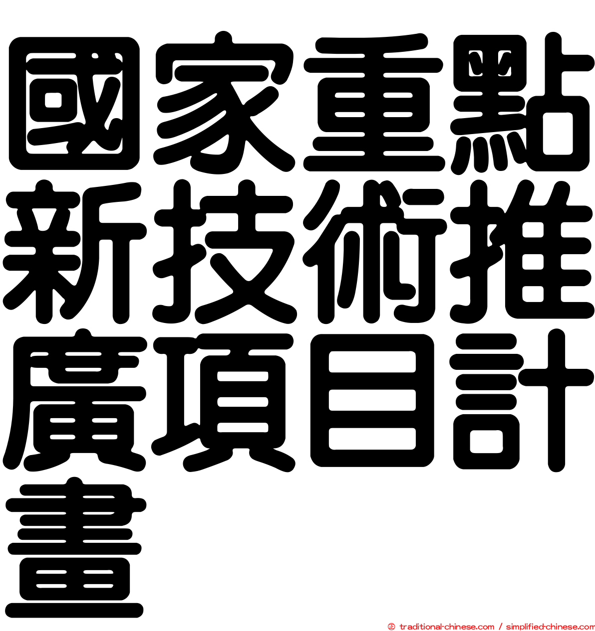 國家重點新技術推廣項目計畫