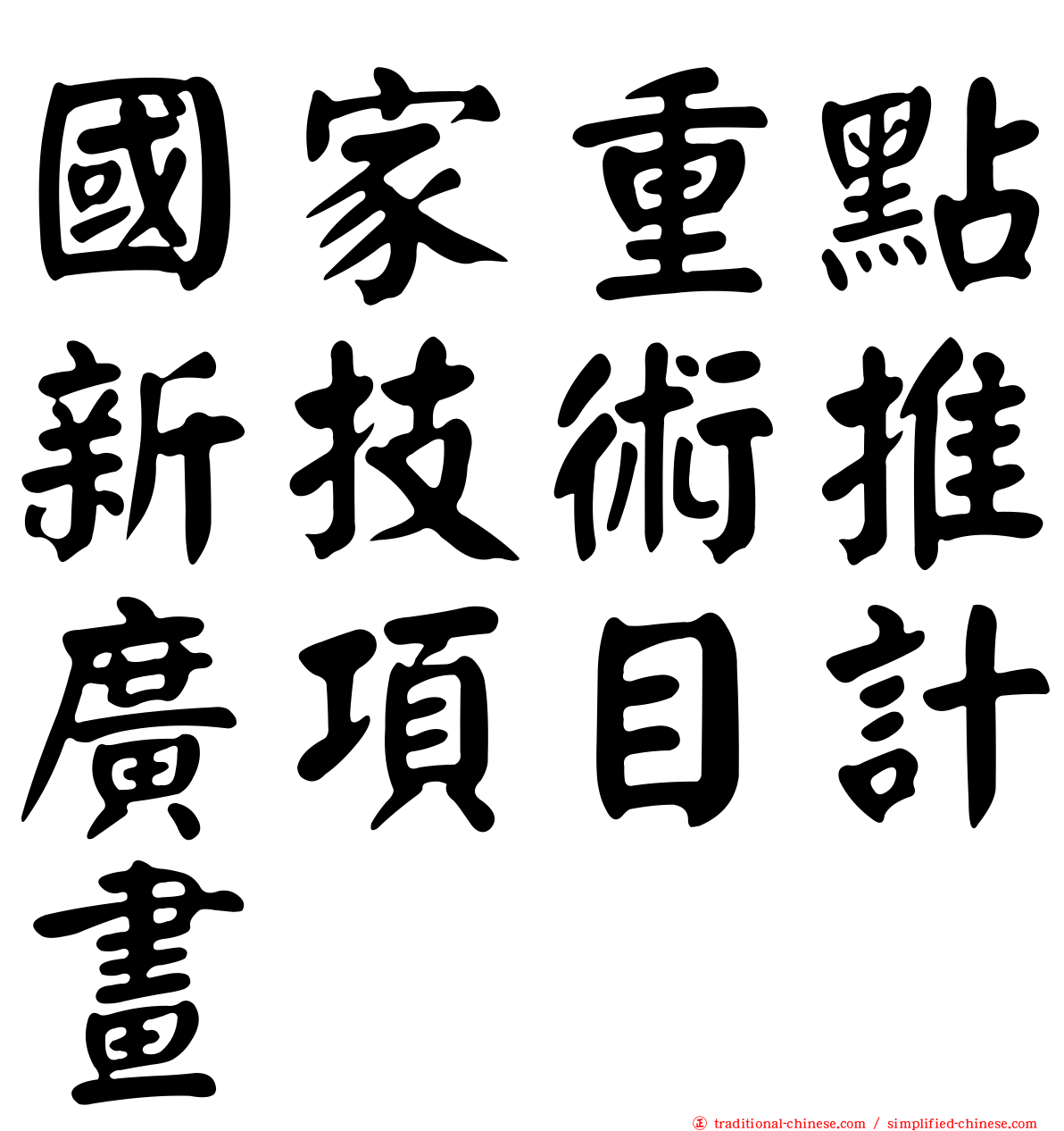 國家重點新技術推廣項目計畫