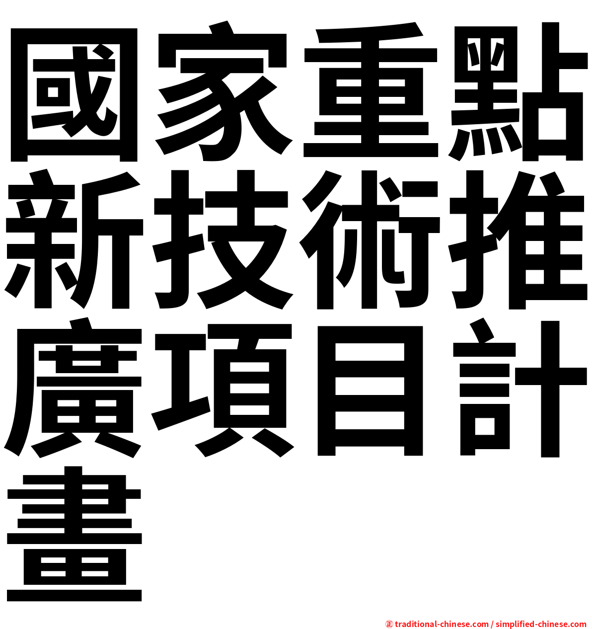 國家重點新技術推廣項目計畫