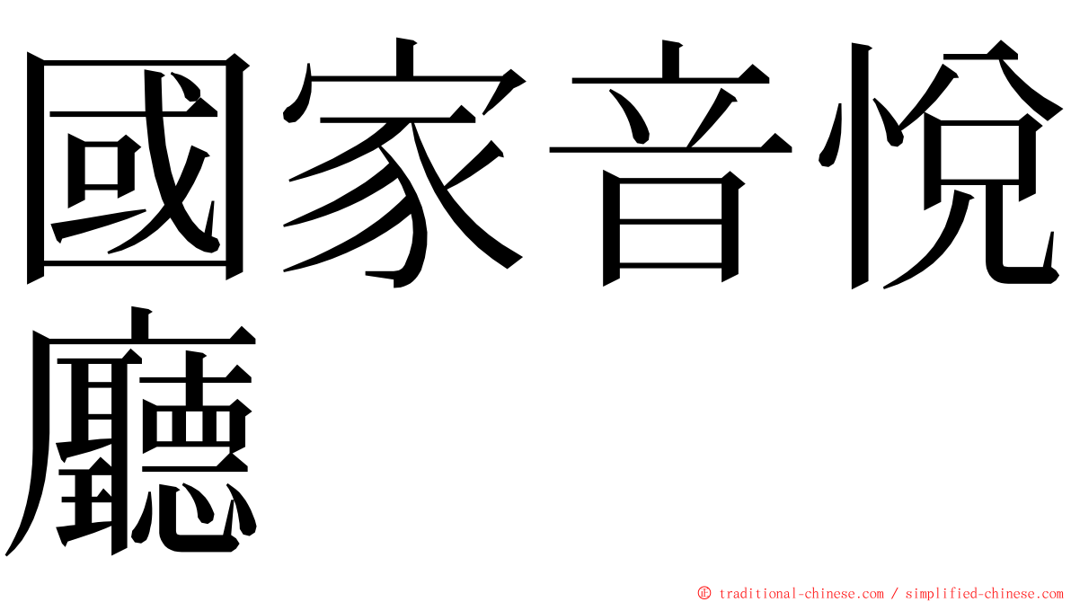 國家音悅廳 ming font