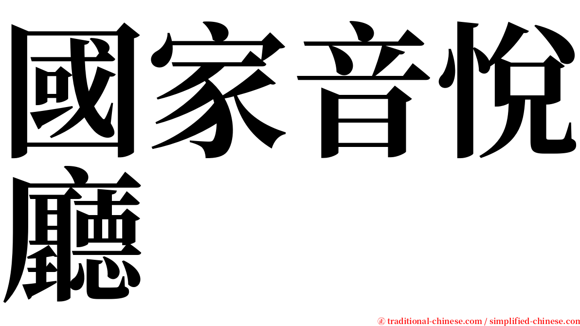 國家音悅廳 serif font