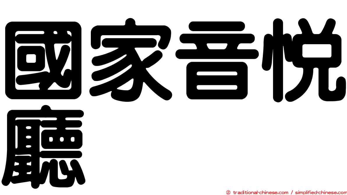 國家音悅廳