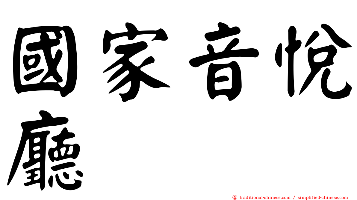 國家音悅廳