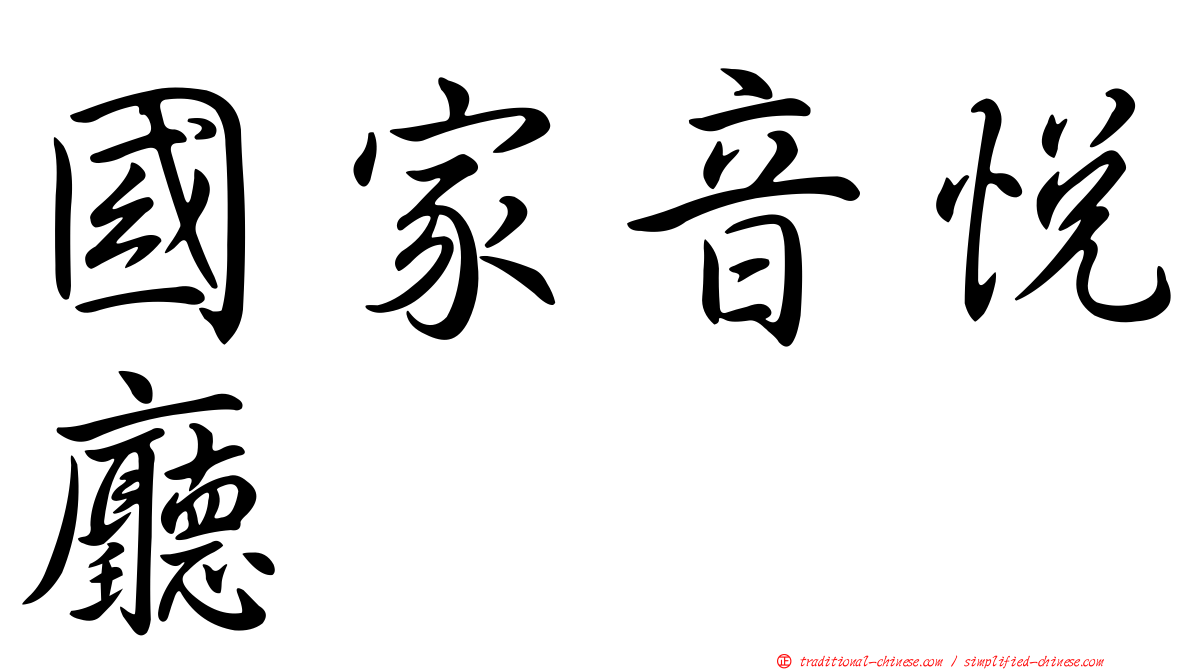 國家音悅廳