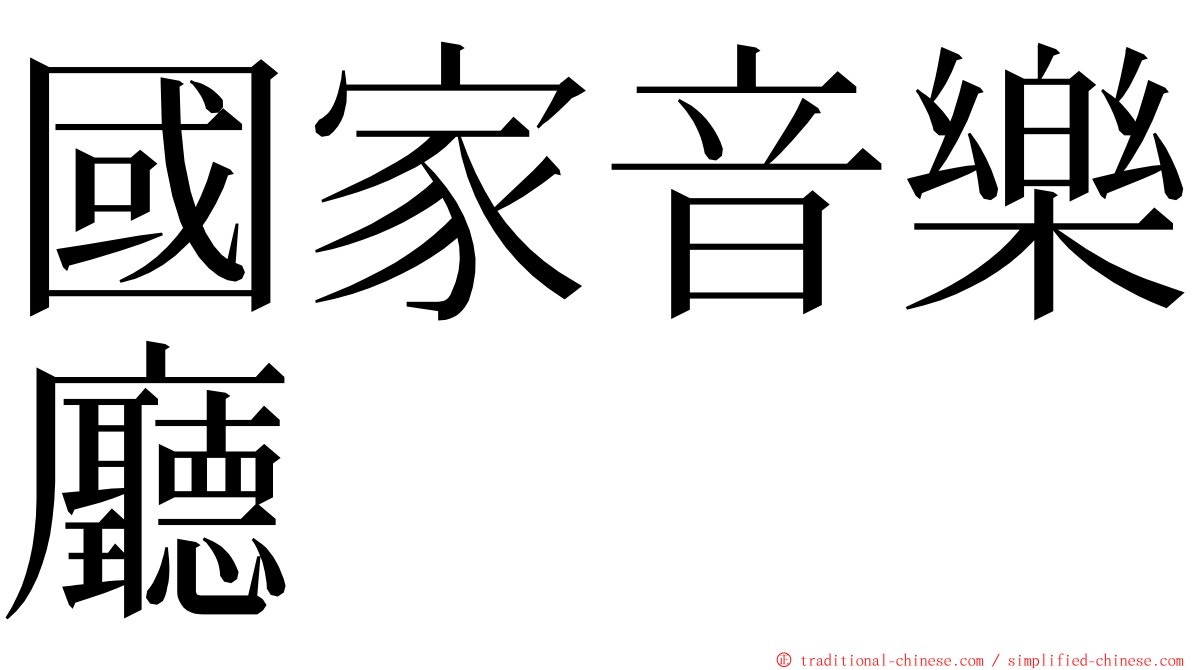 國家音樂廳 ming font