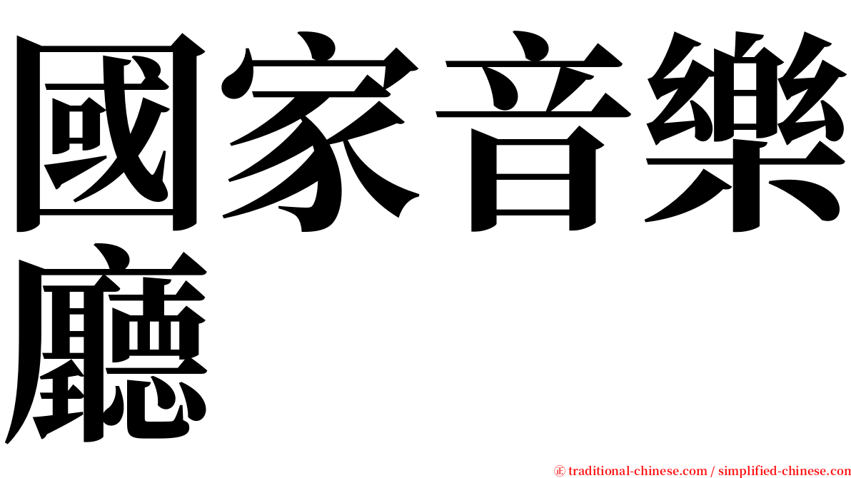 國家音樂廳 serif font