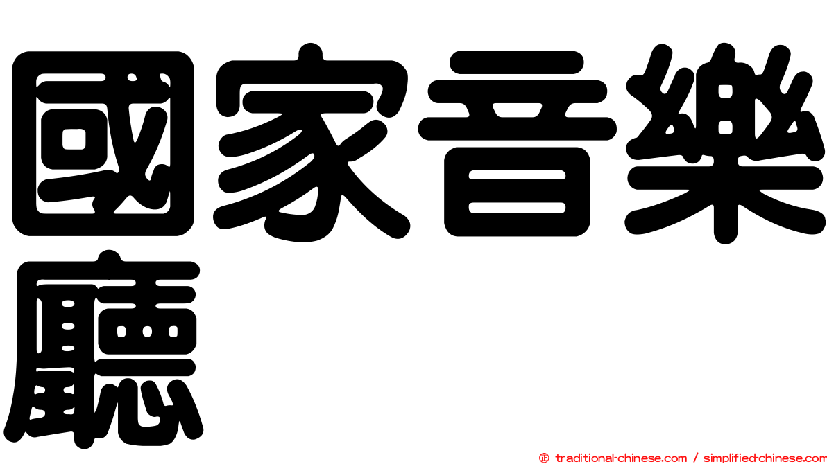 國家音樂廳