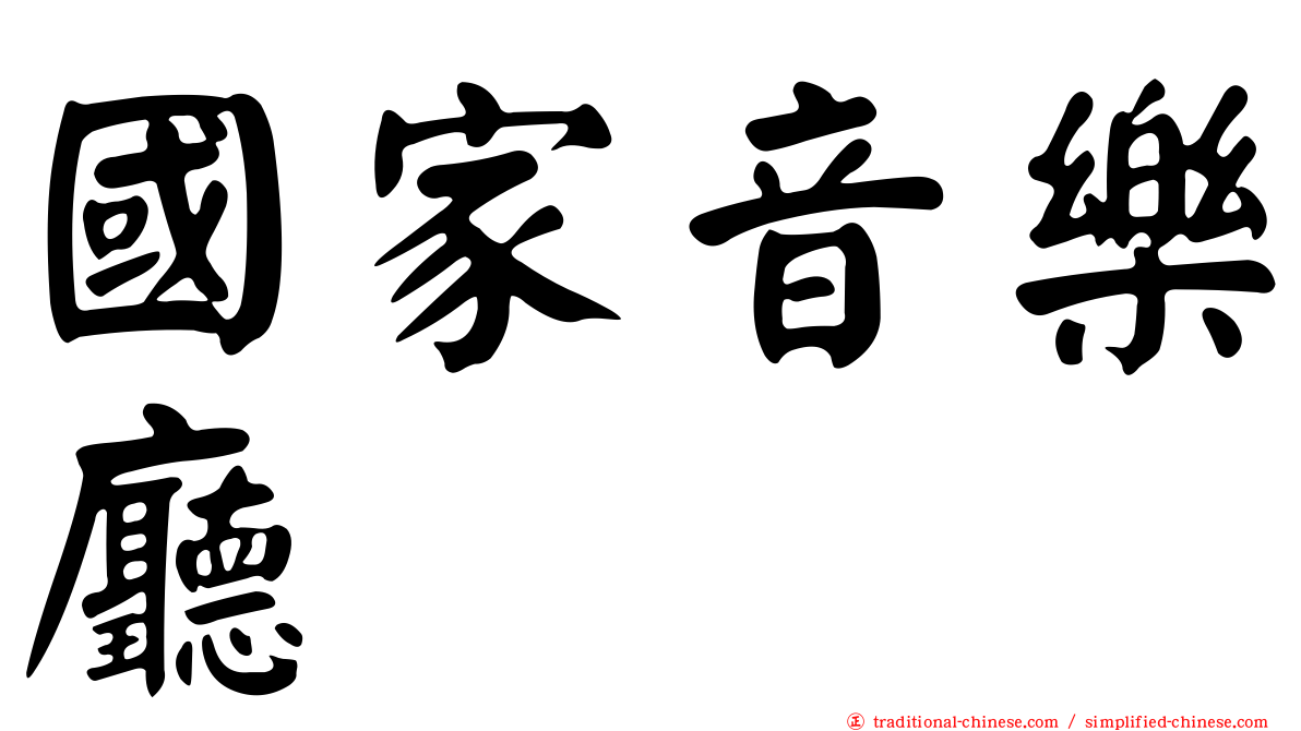 國家音樂廳