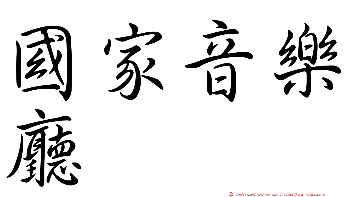 國家音樂廳