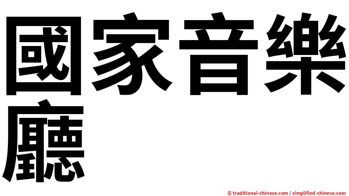 國家音樂廳