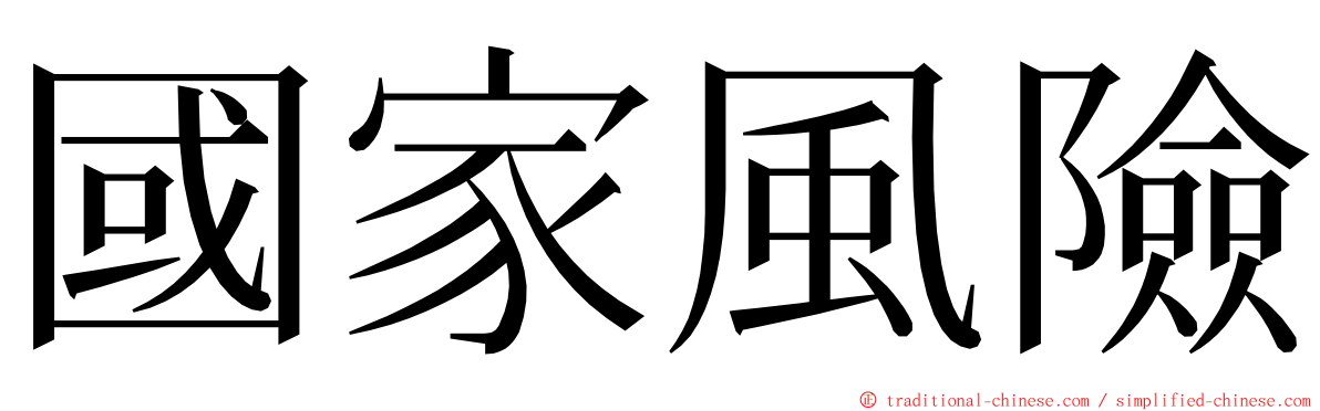 國家風險 ming font