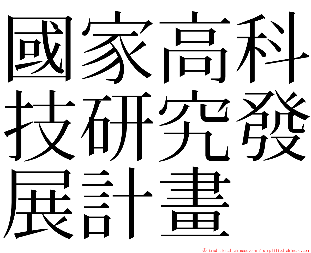 國家高科技研究發展計畫 ming font