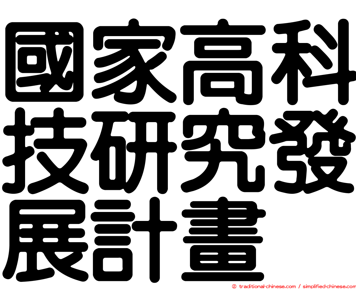 國家高科技研究發展計畫