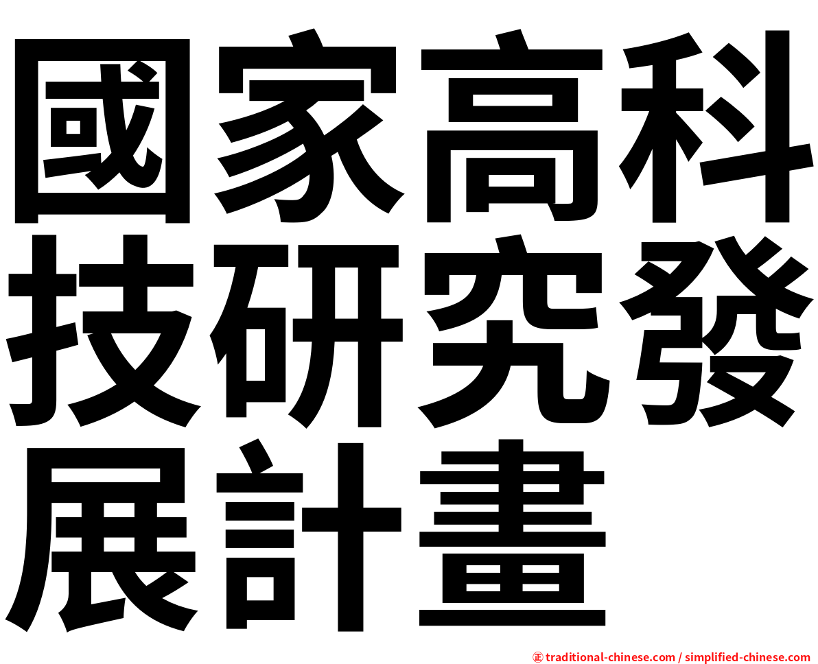 國家高科技研究發展計畫