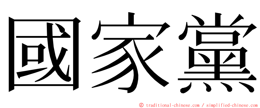 國家黨 ming font