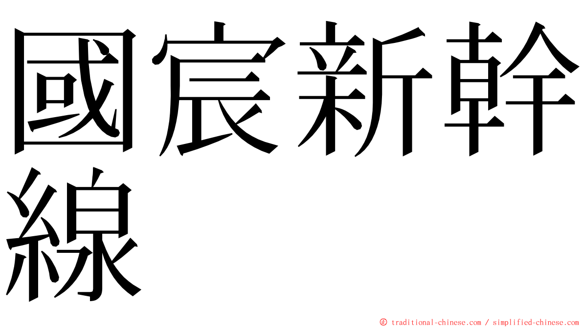 國宸新幹線 ming font