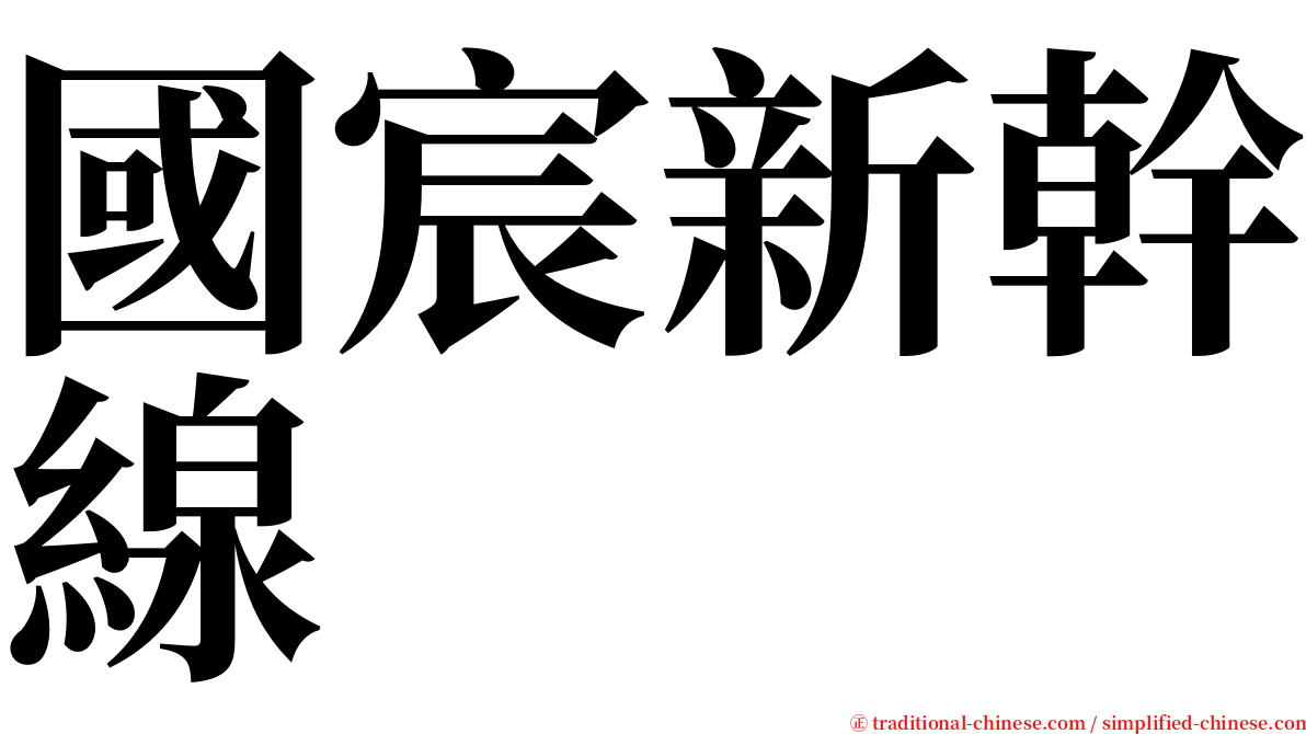 國宸新幹線 serif font