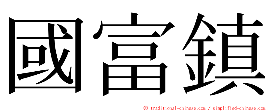 國富鎮 ming font