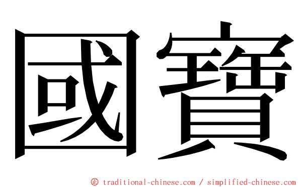 國寶 ming font