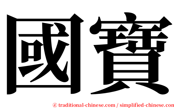 國寶 serif font