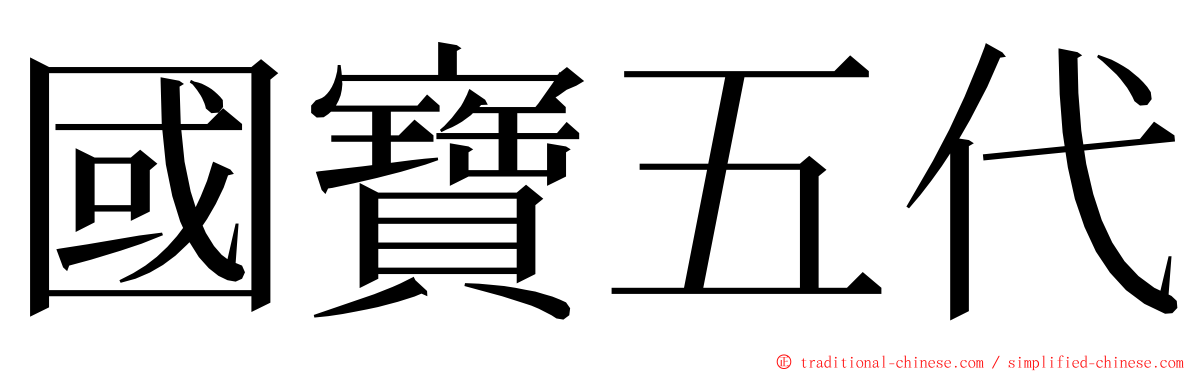 國寶五代 ming font