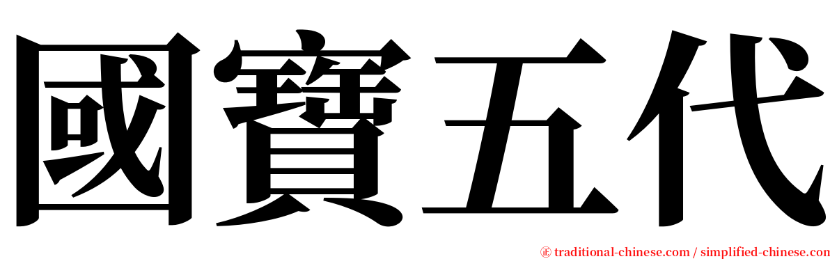 國寶五代 serif font