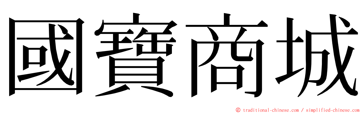 國寶商城 ming font