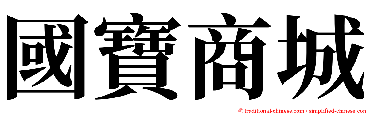 國寶商城 serif font