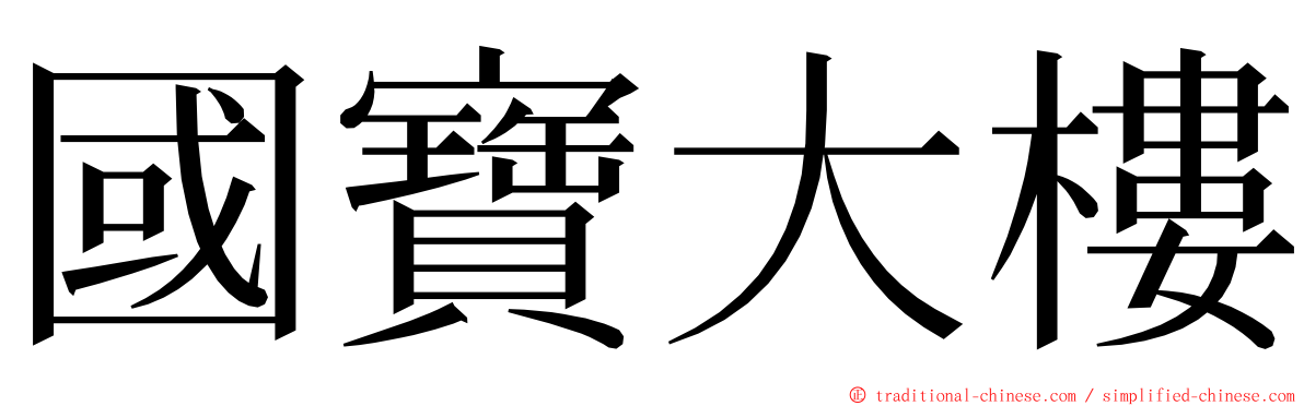 國寶大樓 ming font