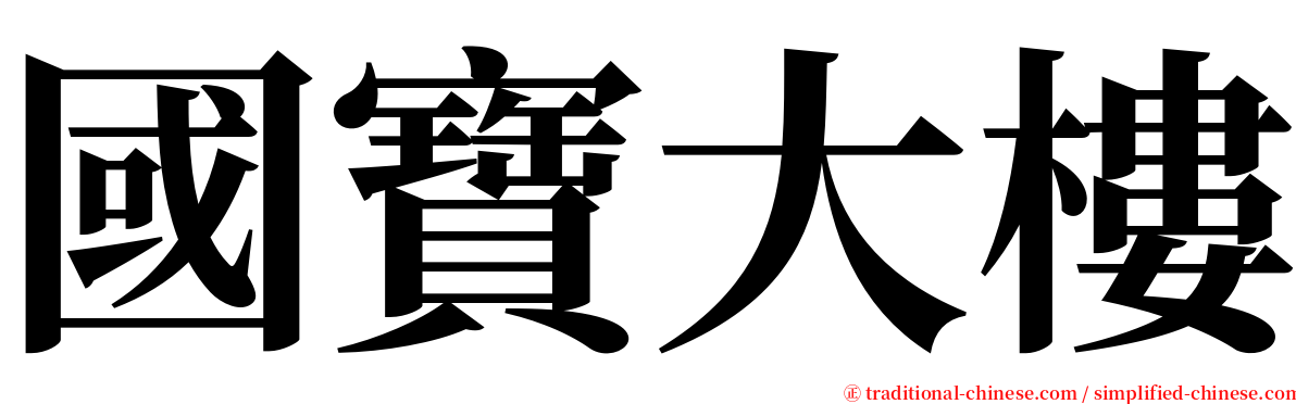 國寶大樓 serif font