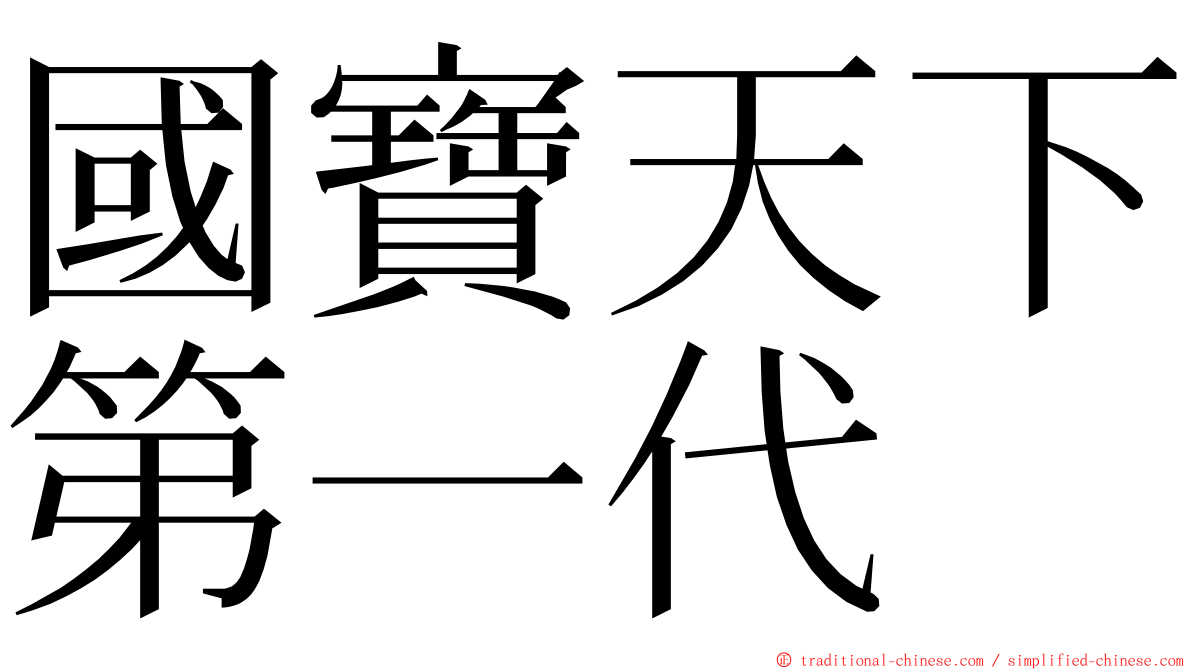 國寶天下第一代 ming font