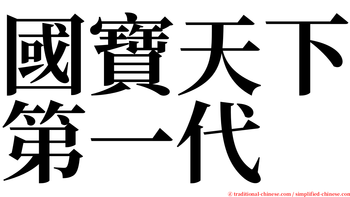 國寶天下第一代 serif font