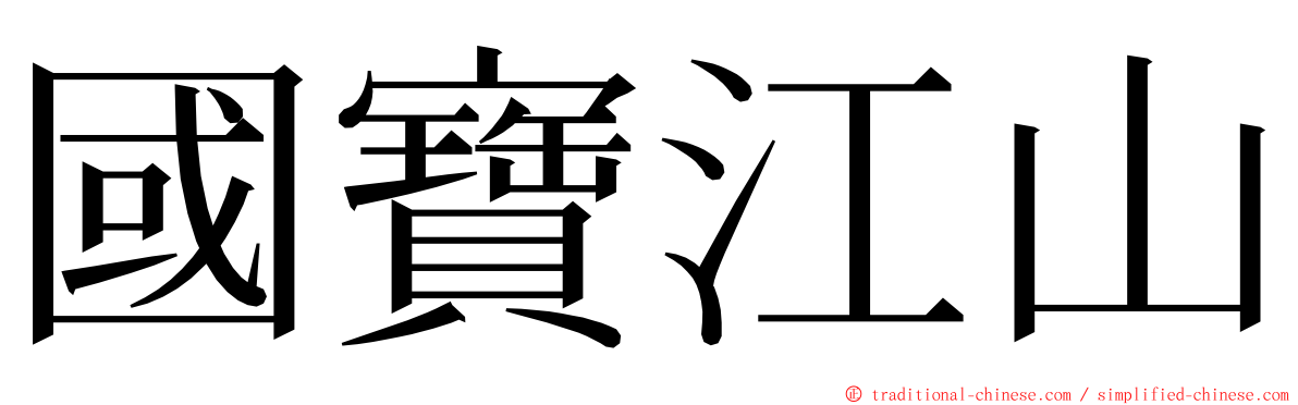 國寶江山 ming font