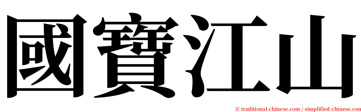 國寶江山 serif font